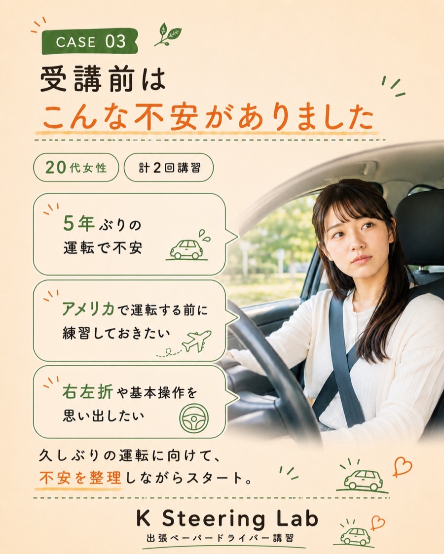 杉並区のペーパードライバー講習事例 CASE 03