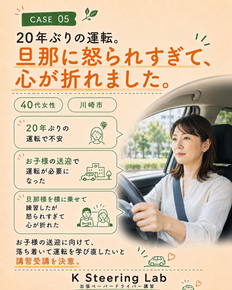 川崎市のペーパードライバー講習事例 CASE 05