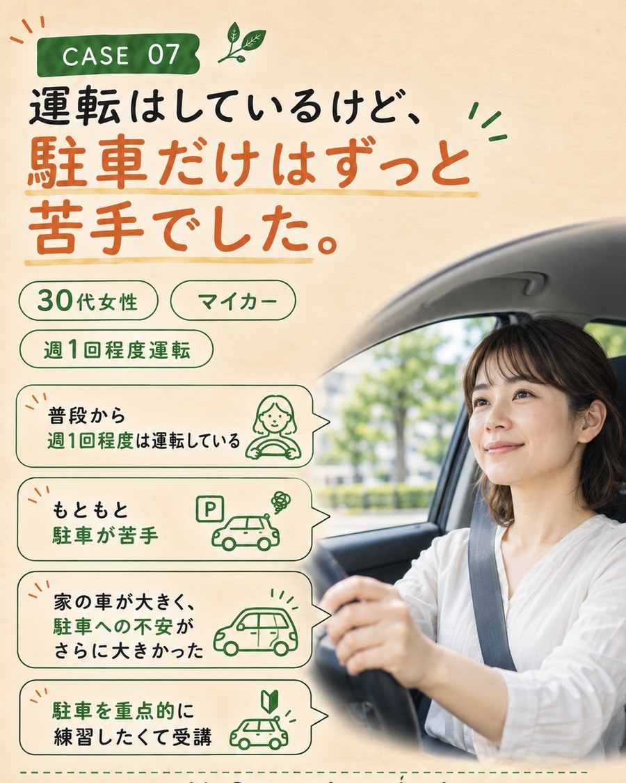 CASE 07 中野区・駐車が苦手でマイカーの駐車を練習