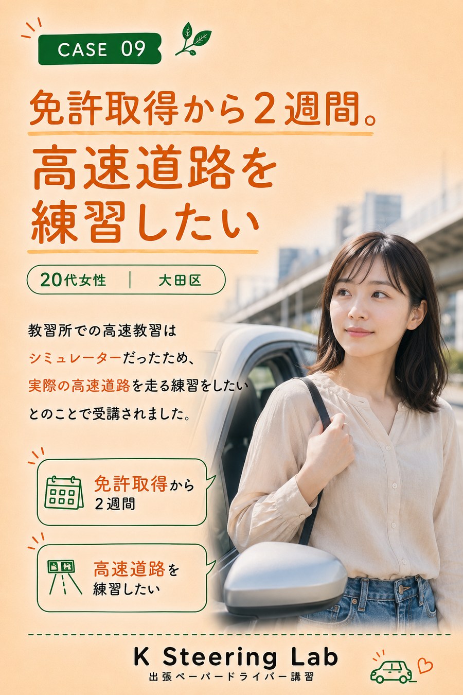 CASE 09 大田区・免許取得から2週間、高速道路を練習したい