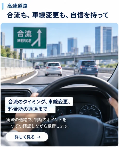 高速道路の合流と車線変更を練習するイメージ